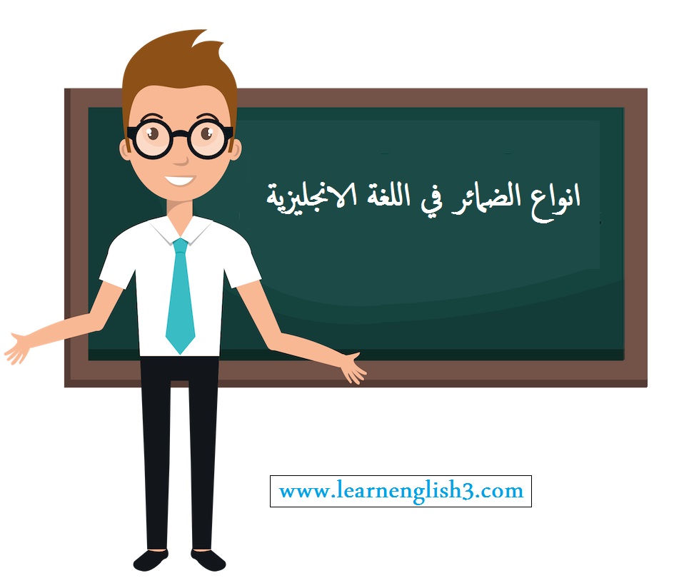 انواع الضمائر في اللغة الانجليزية